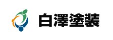 白澤塗装